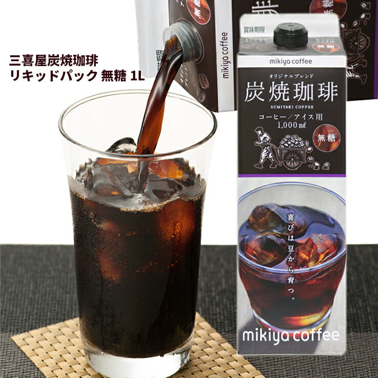 （単品）アイスコーヒー リキッドパック 手軽 三喜屋珈琲 京都 炭焼焙煎