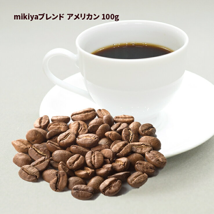 【mikiyaブレンド アメリカン 100g】1...の商品画像