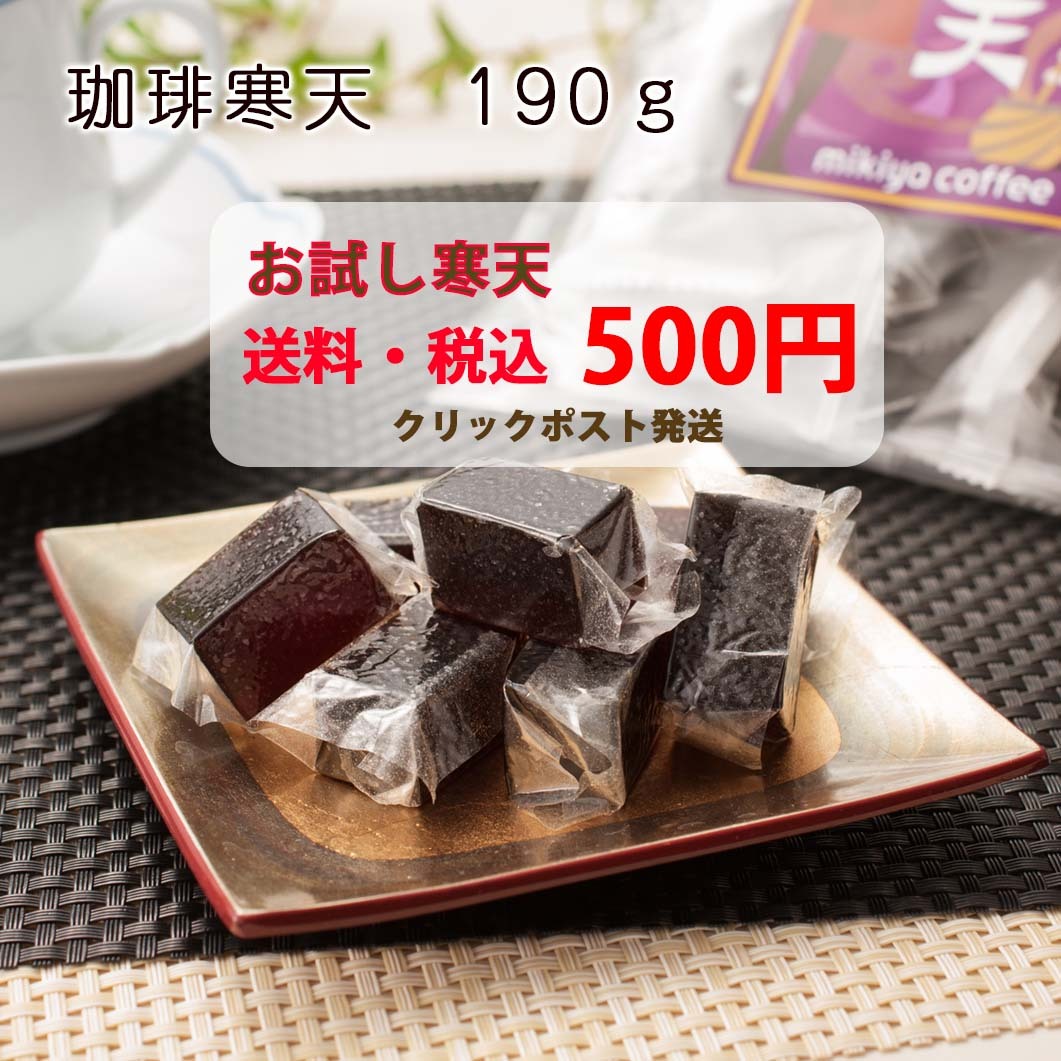 【送料込・クリックポスト対応　お試し 炭焼　珈琲寒天 190g】お試し 炭焼 スイーツ 一口サイズ やみつき 個装 おすそわけ プレゼント ハイキングやキャンプや遠足のお供に ティータイム お茶の時間 女子会 香り コーヒー好きのためのお菓子