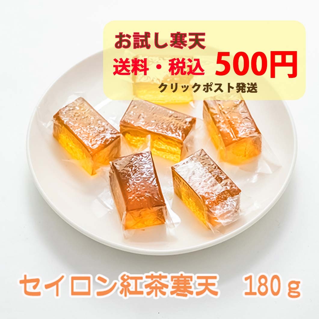 【送料込・クリックポスト対応　お試し セイロン紅茶寒天 180g】寒天 スイーツ きれい 一口サイズ やみつき 個装 セイロン紅茶 おすそわけ プレゼント ハイキングやキャンプや遠足のお供に ティータイム お茶の時間 女子会 ついつい手が伸びてしまう 香り お菓子