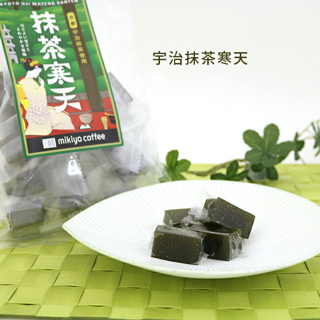 【宇治抹茶寒天 160g】寒天 スイーツ きれい 一口サイズ やみつき 個装 宇治抹茶 おすそわけ プレゼント ハイキングやキャンプや遠足のお供に ティータイム お茶の時間 女子会 ついつい手が伸びてしまう 香り 和菓子 1