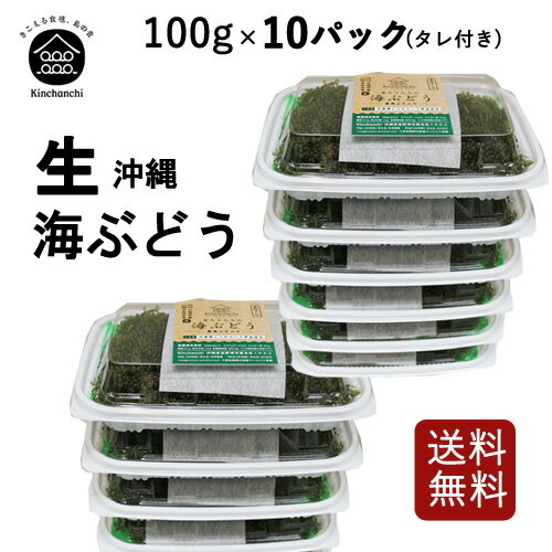 【生】海ぶどう10パックセット（100g×10パック）お取り寄せ グルメ おつまみ 沖縄 お土産　おすそ分け