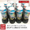 太もずくと海ぶどうのたれ280ml　1ケース(12本入り)　　海ぶどうのたれ もずくたれ シークヮーサー入り 調味料