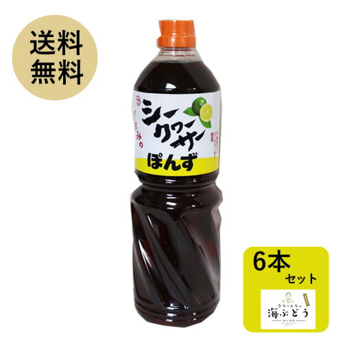 シークヮーサーポン酢1000ml×6本ノビレチン豊富 調味料 送料無料 沖縄 人気