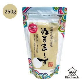 ぬちまーす250g 【ネコポス便/送料無料】　ヌチマース　おきなわ 沖縄産 沖縄土産 ぬちまーす 天然塩 国産 天然塩ソルト　（ネコポス便 発送後 お届けまでに2〜4日）