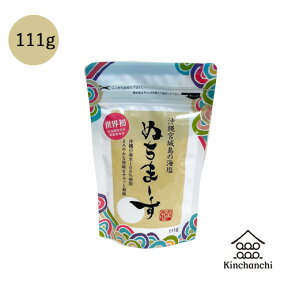 ぬちまーす111g 【ネコポス便/お一人様3袋まで送料無料】　ヌチマース　おきなわ 沖縄産 沖縄土産 ぬちまーす 天然塩 国産 天然塩ソルト　（ネコポス便 発送後 お届けまでに2〜4日）