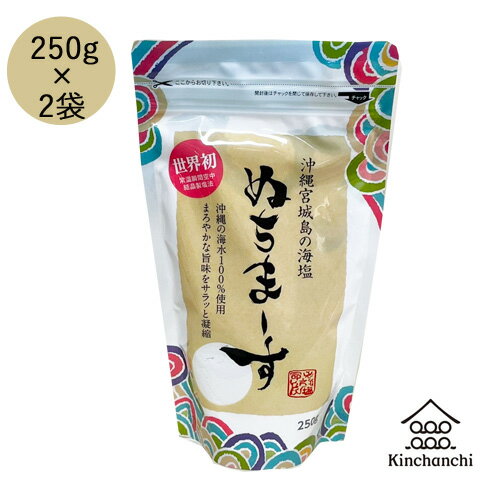 ぬちまーす　250g×2パックセット 　ヌチマース　おきなわ 沖縄産 沖縄土産 ぬちまーす 天然塩 国産 天然塩ソルト　（ネコポス便 発送後 お届けまでに2〜4日）