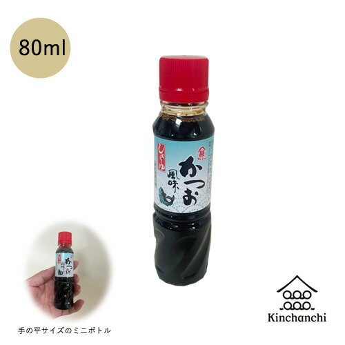 富士甚（フジジン）かつお醤油 ミニサイズ（80ml）