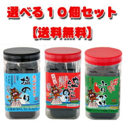 組み合わせ自由のり10個セット　送料無料 粟国の塩海苔 海苔 お歳暮 プレゼント 味付け海苔 ご飯の ...