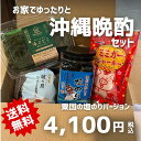 沖縄おつまみ4品セット(粟国の塩のり)| プレゼント | 晩酌セット | 家飲み | おつまみ | ギフト |
