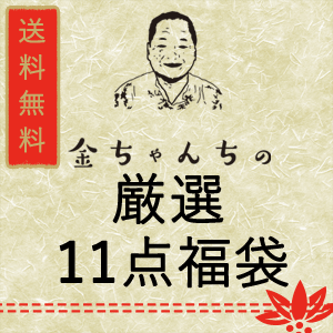 ご自宅で沖縄気分を ＾＾金ちゃんちのおすすめドッサリ詰め合わせドッ...