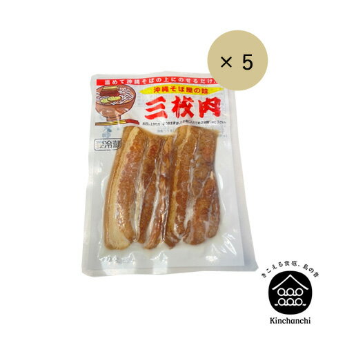 オキハム 三枚肉 40g×5袋（沖縄そば屋の味）冷凍商品　　限定販売12/29～1/2お届け