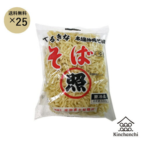 楽天金ちゃんちの海ぶどう沖縄そば500g（照喜名そば）×25袋セット　送料無料 沖縄そば　ちぢれ麺　沖縄　沖縄そば麺　グルメ