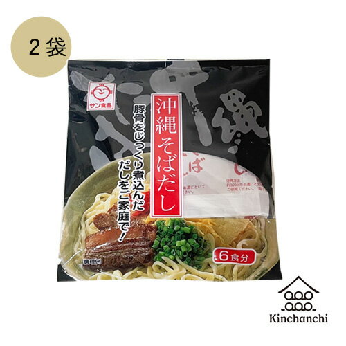 サン食品 沖縄そばだし(黒) とんこつ味 132g(22g×6袋入り) 2袋　調味料 出汁 そば出汁 沖縄 沖縄そば ネコポス便 1