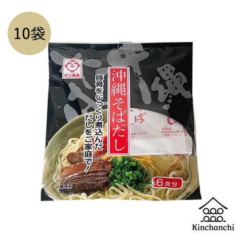 サン食品 沖縄そばだし(黒) とんこつ味 132g(22g×6袋入り) 10袋　調味料 出汁 そば出汁 沖縄 沖縄そば