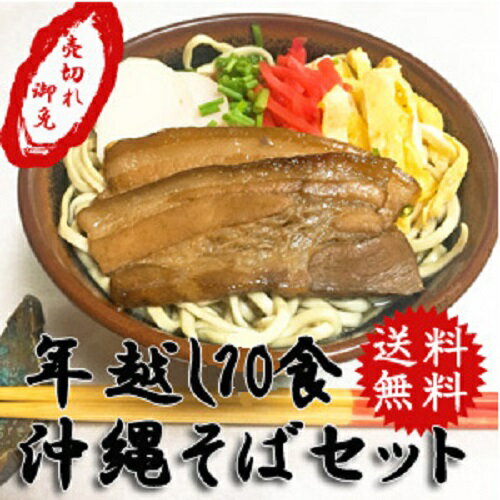 【早期割引P5倍】沖縄そば10食セット 沖縄そば｜年越しそば｜自宅で簡単に沖縄そばが味わえる！【沖縄..
