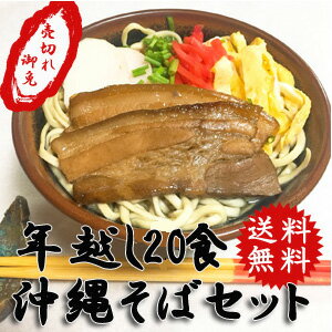 【早期割引P5倍】沖縄そば20食セット 沖縄そば｜年越しそば｜自宅で簡単に沖縄そばが味わえる！【沖縄..