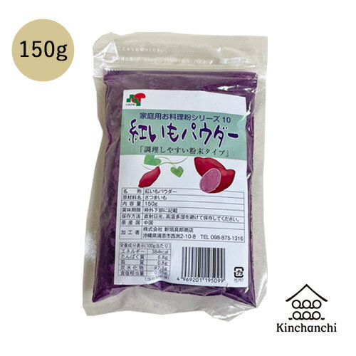 紅芋パウダー 150g　 菓子材料 紅芋