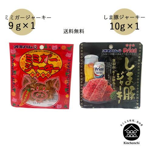 ミミガージャーキー 9g×しま豚ジャーキー10g 【メール便/2セットまで送料無料】 酒の肴 酒のつまみ 珍味 お酒のつま…