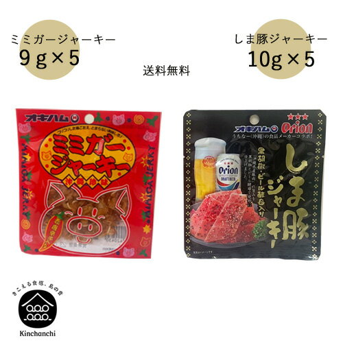 ミミガージャーキー 9g×5袋 しま豚ジャーキー10g ×5袋【メール便/2セットまで送料無料】 酒の肴 酒のつまみ 珍味 お酒のつまみ 沖縄 オキナワ 珍味 クロネコDM便/同梱不可
