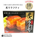 炙りラフティ300g×10箱セット 送料無料 沖縄土産 つまみ ラフテー 角煮