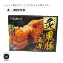 炙り黒豚角煮 350g
