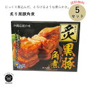 炙り黒豚角煮 350g×5箱セット 送料無料 沖縄土産 つまみ 角煮