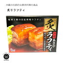 炙りラフティ 350g