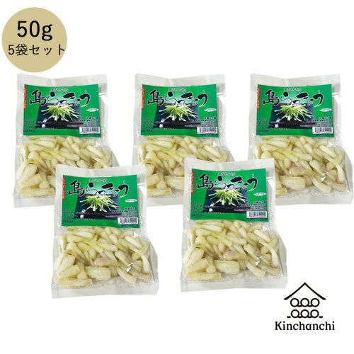 商品名島らっきょう(伊江島産)塩漬け 50g　5個セット内容量50g×5袋原材料沖縄県産(伊江島産)島らっきょう、塩(ヨネマース)、うまみ調味料（アミノ酸等）保存方法要冷蔵　※お早めにお召し上がりください。注意点島らっきょうを長期間、袋のまま保存してしまいますとガスが発生し、匂いが出てきます。更に袋がパンパンになってしまいますので、別の容器等に入れて保存をお勧めいたします。 島らっきょうの品質には問題ありませんのでご安心ください。賞味期限発送日から14日前後実は手間のかかる作業なんです。見た目はネギやニラのようですが、エシャロットのように細長い形状で早堀りされ、土がついたまま納品されます。土付きの島らっきょうも出品しておりますが、 なんといっても皮をむく作業が大変なんです。工場スタッフが1つ1つ手作業でひたすら薄皮をむいていく。「カッターが一番使いやすいさぁ」と手馴れたもんで一人1日10kgほどの島らっきょうの薄皮を丁寧にむいていきます。商品にならない薄皮は炒め物などに入れて活用しているんですよ。 ＼　めんそーれ！kinchanchi へ／ 土付きから洗って皮をむきました その日の注文分を塩で浅漬けにして皆様にご提供しています。 島らっきょうの食べ方は、浅漬けや、薄塩で鰹節と醤油でシャキシャキ感を味わったり 衣をつけて天ぷらにすると、甘みが増し、これがまたビールによく合います！ 天ぷらは沖縄の塩をつけてさっぱりと召し上がってください。 1度食べたらやみつきになる島らっきょう。ぜひご賞味あれ。 ＼ビールとの相性抜群！／お父ちゃんの酒のつまみにどうぞ。 キムチとまぜても美味いですよ！！ 関連商品はこちら島らっきょう(伊江島産)塩漬け 50g　 島...750円島らっきょう(伊江島産) 浅漬け100g×2袋...3,000円島らっきょう(伊江島産)　浅漬け【1kg(5...8,740円島らっきょう(伊江島産)浅漬け500g お取...4,800円伊江島産島らっきょう　土付き（約1kg）...4,980円伊江島産島らっきょう　土付き(約2kg)　...9,680円伊江島産島らっきょう　土付き(約3kg)お...13,230円