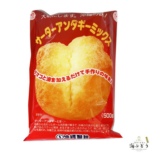 サーターアンダギーミックス(500g) ドーナツ 沖縄風 お菓子作り