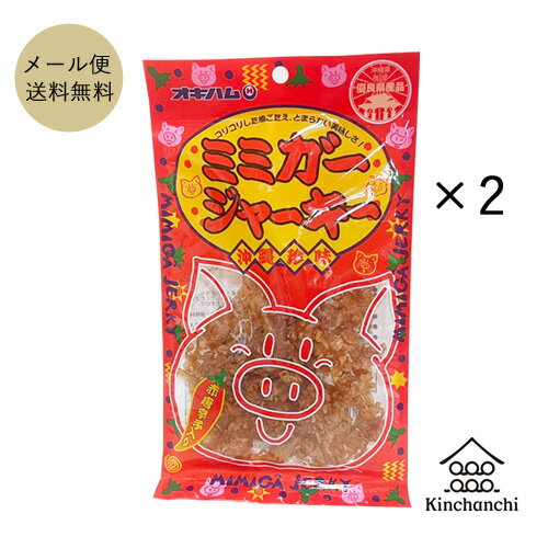 ミミガージャーキー23g×2袋セット(オキハム) 酒の肴 酒のつまみ 珍味 お酒のつまみ 沖縄 オキナワ 珍味 クロネコDM便/同梱不可