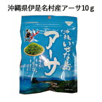 沖縄産アーサ(伊是名村産)（10g）アーサ　アオサ　海藻 海苔あおさ海苔　あおさのり 国産　乾燥　ヒトエグサ