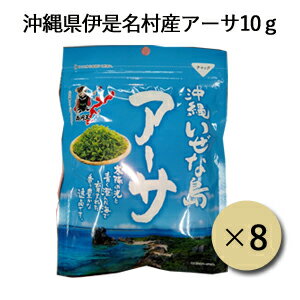 【送料無料】沖縄産アーサ(伊是名村産)（10g×8個）アーサ　アオサ　海藻 海苔　あおさ海苔　あおさのり 国産　乾燥 ヒトエグサ