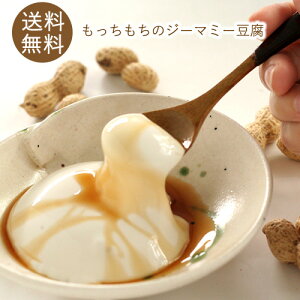 もっちもち!やわらかジーマミー豆腐(6個入り) 【送料無料】 ジーマミー豆腐 ピーナッツの豆腐 ジーマーミ豆腐 お取り寄せ 沖縄のお土産 敬老の日 ギフト