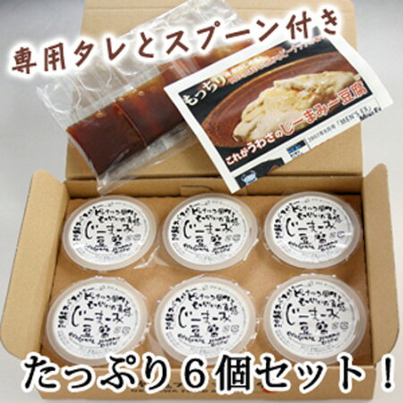 【送料無料】ジーマミー豆腐(6個セット)メディア掲載多数【よしもと沖縄シュフラン認定商品】