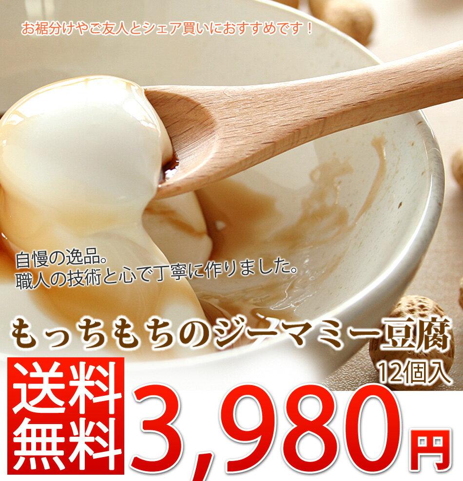 名称ジーマミー豆腐(12個セット)内容量70g×12個保存方法冷蔵賞味期限製造日より10日間前後原材料名ジーマミー：ラッカセイ・澱粉・ソルビット小 タレ：砂糖・みりん・醤油・生生姜汁 原材料の一部に小麦、大豆を含む製造者ひろし屋食品 沖縄県那覇市字安謝617−49【ご注意】 クール便のため、海ぶどうとの同梱の際は別途送料が発生致しますのでご了承願います 関連商品はこちらもっちもち！やわらかジーマミー豆腐(1...300円もっちり！やわらかジーマミー豆腐(6個...2,780円やわらかジーマミー豆腐　(20個セット) ...6,600円やわらかジーマミー豆腐　(30個セット) ...8,200円やわらかジーマミー豆腐　(50個セット) ...12,600円