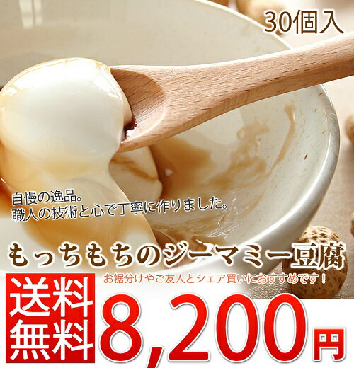 やわらかジーマミー豆腐　(30個セット) ジーマミ豆腐 沖縄