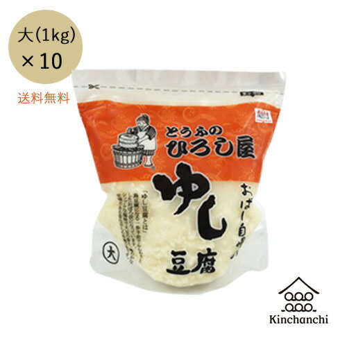 【ひろし屋】ゆし豆腐　真空パック(1kg×10pac) 【冷蔵便】送料無料