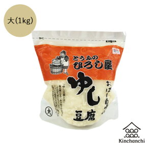 ゆし豆腐　真空パック（1kg）【ひろし屋】【冷蔵便】