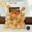 タコスボール 1kg×5袋(1袋34個入)【冷凍便】【送料無料】