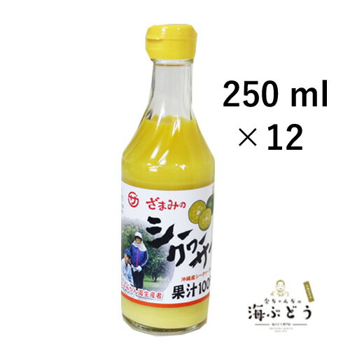 沖縄産シークヮーサー果汁100%（250ml）×12本セット