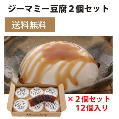 もっちもち!やわらかジーマミー豆腐(6個入り×2セット)【送料無料】ジーマミー豆腐ピーナッツの豆腐ジーマーミ豆腐お取り寄せ沖縄のお土産プレゼントギフト