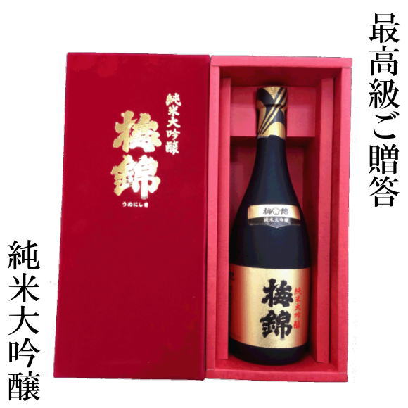 梅錦　純米大吟醸酒「赤箱」 720ml　最高級の日本酒　【楽ギフ_のし】【楽ギフ_のし宛書】【楽ギフ_メッセ入力】