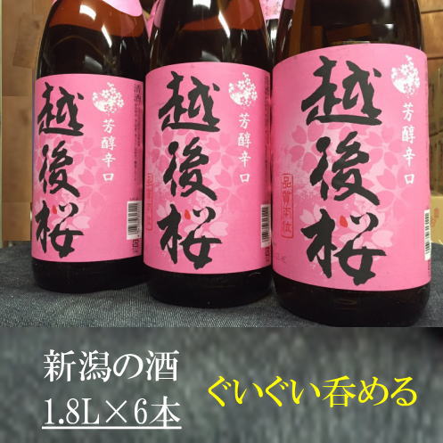 越後桜1800ml【糖類無添加】1.8Lx6本　プラケース入り【送料無料】（北海道・沖縄・離島を除く）激安！新潟地酒　家飲み用　業務用にも！