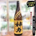 千福 神力（しんりき）生?純米 無濾過原酒 1.8L （全国燗酒コンテスト2019「プレミアム燗部門」金賞）三宅本店 きもと