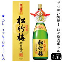 益々繁盛ボトル 特別純米酒 マグナムボトル4.5L 松竹梅「開店お祝い」「誕生日御祝」商売繁盛 日本酒