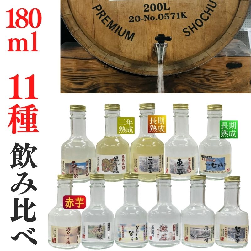 焼酎11種セット（180ml×11）ご贈答に