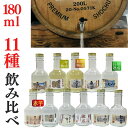 焼酎11種セット 180ml 11 ご贈答に最適 家飲み 愛媛朝詰め 量り売り焼酎 麦焼酎3種 芋焼酎3種 米焼酎 そば焼酎 黒糖焼酎 泡盛 栗焼酎 クラフト焼酎【送料無料】