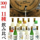 焼酎11種セット(300ml×11)ご贈答に最適 家飲み「愛媛朝詰め」量り売り焼酎 (麦焼酎3種、芋焼酎3種、米焼酎、そば焼酎、黒糖焼酎、泡盛、栗焼酎)クラフト...