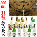 焼酎11種セット 300ml 11 ご贈答に最適 家飲み 愛媛朝詰め 量り売り焼酎 麦焼酎3種 芋焼酎3種 米焼酎 そば焼酎 黒糖焼酎 泡盛 栗焼酎 クラフト焼酎【送料無料】